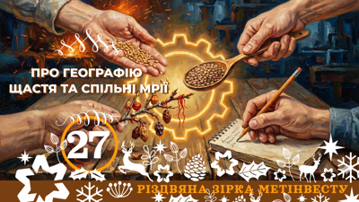 ПРО ГЕОГРАФІЮ ЩАСТЯ ТА СПІЛЬНІ МРІЇ