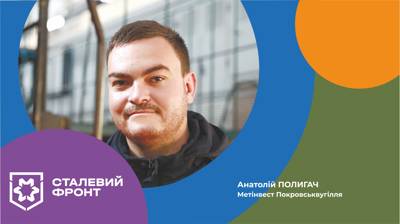 Анатолій Полигач, спеціаліст зі взаємодії з колективом та громадськими організаціями Метінвест Покровськвугілля