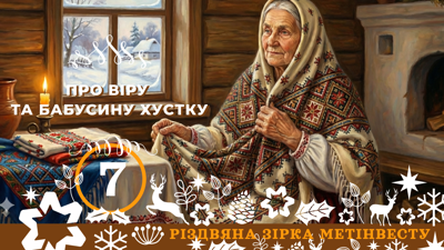 ПРО ВІРУ ТА БАБУСИНУ ХУСТКУ