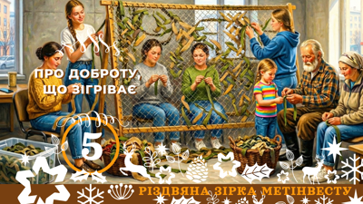 ПРО ДОБРОТУ, ЩО ЗІГРІВАЄ