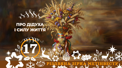 ПРО ДІДУХА І СИЛУ ЖИТТЯ