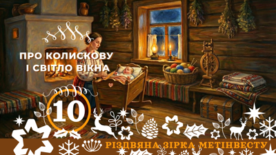 ПРО КОЛИСКОВУ І СВІТЛО ВІКНА