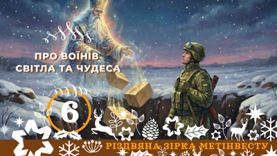 ПРО ВОЇНІВ СВІТЛА ТА ЧУДЕСА