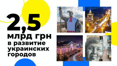 Развиваем города Украины