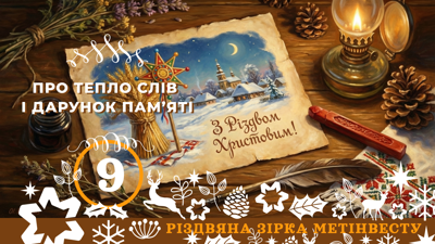 ПРО ТЕПЛО СЛІВ І ДАРУНОК ПАМ’ЯТІ