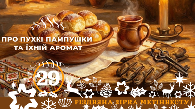 ПРО ПУХКІ ПАМПУШКИ ТА ЇХНІЙ АРОМАТ