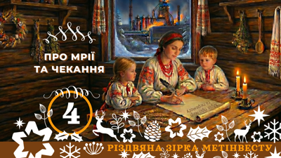 ПРО МРІЇ ТА ЧЕКАННЯ