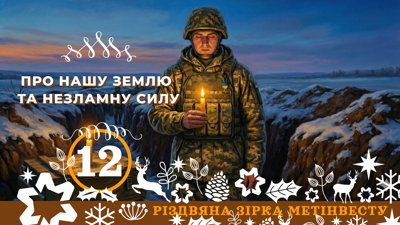 ПРО НАШУ ЗЕМЛЮ ТА НЕЗЛАМНУ СИЛУ