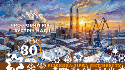 ПРО НОВИЙ РІК І ЗУСТРІЧ НАДІЇ