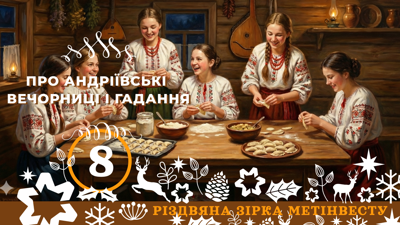 ПРО АНДРІЇВСЬКІ ВЕЧОРНИЦІ І ГАДАННЯ
