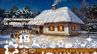 ПРО ПРИБРАННЯ ХАТИ ТА ПЕРЕМОГУ ПОРЯДКУ