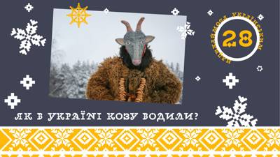 Як в Україні козу водили?