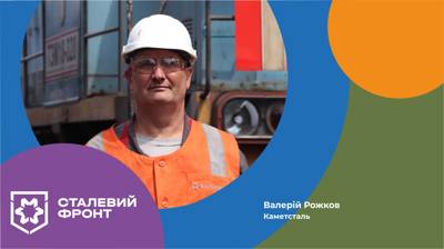 Валерій Рожков, майстер з ремонту залізничного шляху станції Доменна на Каметсталі