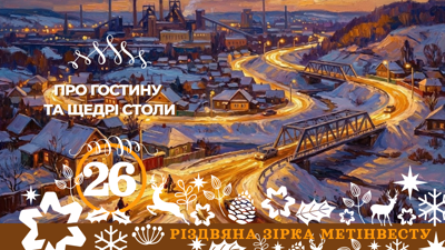 ПРО ГОСТИНУ ТА ЩЕДРІ СТОЛИ