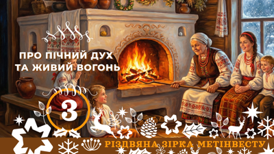 ПРО ПІЧНИЙ ДУХ ТА ЖИВИЙ ВОГОНЬ
