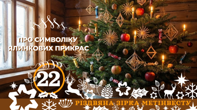 ПРО СИМВОЛІКУ ЯЛИНКОВИХ ПРИКРАС