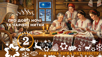 ПРО ДОВГІ НОЧІ ТА ЧАРІВНІ НИТКИ