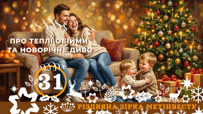 ПРО ТЕПЛІ ОБІЙМИ ТА НОВОРІЧНЕ ДИВО