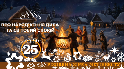 ПРО НАРОДЖЕННЯ ДИВА ТА СВІТОВИЙ СПОКІЙ