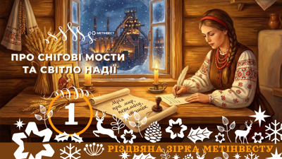 ПРО СНІГОВІ МОСТИ ТА СВІТЛО НАДІЇ