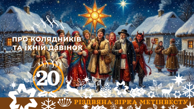 ПРО КОЛЯДНИКІВ ТА ЇХНІЙ ДЗВІНОК