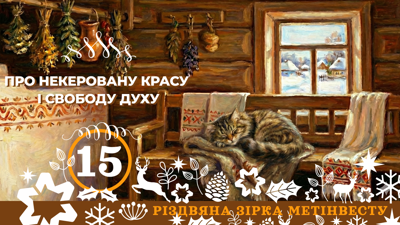 ПРО НЕКЕРОВАНУ КРАСУ І СВОБОДУ ДУХУ