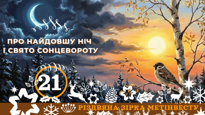 ПРО НАЙДОВШУ НІЧ І СВЯТО СОНЦЕВОРОТУ