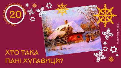 ХТО ТАКА ПАНІ ХУГАВИЦЯ?