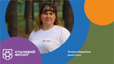 Тетяна Мариніна, спеціаліст з комунікацій УВК Каметсталі