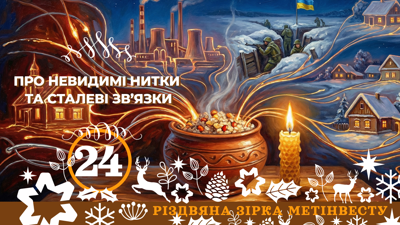 ПРО НЕВИДИМІ НИТКИ ТА СТАЛЕВІ ЗВ’ЯЗКИ