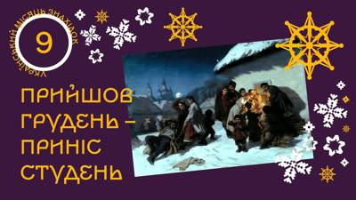 ПРИЙШОВ ГРУДЕНЬ – ПРИНІС СТУДЕНЬ