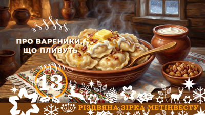 ПРО ВАРЕНИКИ, ЩО ПЛИВУТЬ