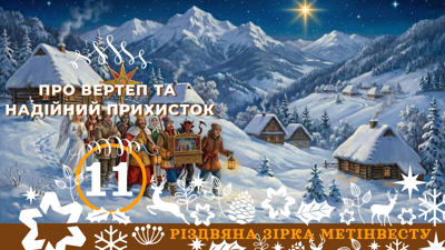 ПРО ВЕРТЕП ТА НАДІЙНИЙ ПРИХИСТОК